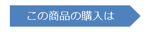 この商品の購入は