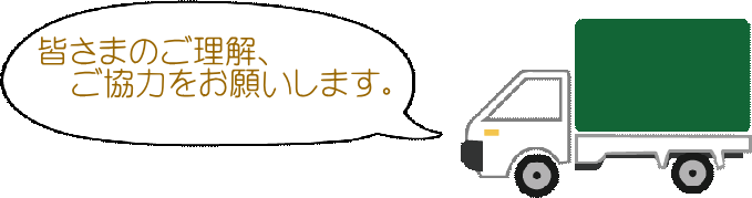 みなさまのご理解、ご協力お願いします。