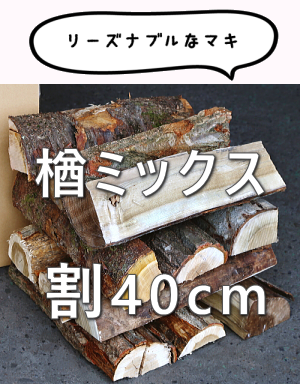 ナラ ミックス 割 40cm