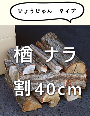 ナラ 100% 割 40cm