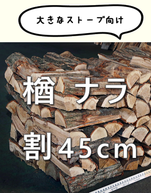 ナラ 100% 割 45cm