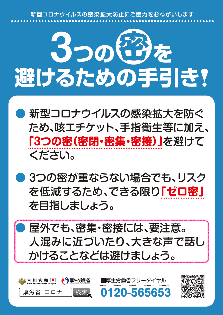 新型コロナウイルス対策３つの密をさけましょう