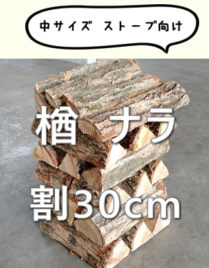 ナラ 100% 割 30cm