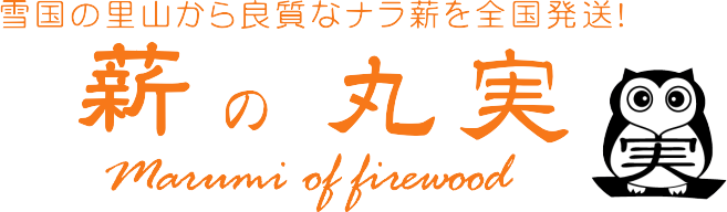 薪の丸実 新潟から良質なナラ薪を全国発送！